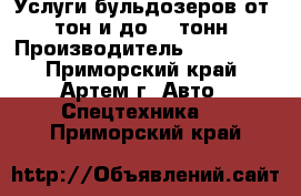 Услуги бульдозеров от 4 тон и до 40 тонн › Производитель ­ Komatsu - Приморский край, Артем г. Авто » Спецтехника   . Приморский край